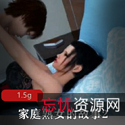 《家庭熟女故事2：完结汉化PC版》