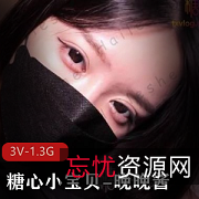 糖心小宝贝3V资源1.3G微肉乖乖女反差表