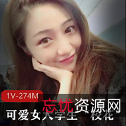 女神级别校花系列棒棒糖，1V274M