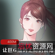 《韩漫：新婚娇妻与黑人绿帽，400M动态资源》