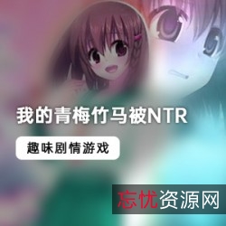 青梅竹马NTR校园游戏：双视角堕落探索