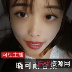 晓可耐FL姬网红女主播神农尝百草舞蹈实验欢乐红蓝BUFF演技外卖小哥补更资源压缩包解压