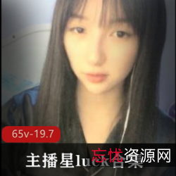 外貌协会颜值貌美的玉兔，白玉般的眼神，65V大长腿，19.7G社保主播星luck粉丝bao鱼。
