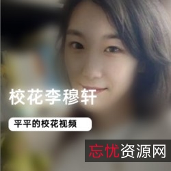 李穆轩校花私照合集渣男清纯瘦壮互动录屏打招呼