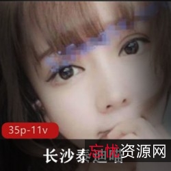 长沙人气主播泰迪喵最全合集：绅士网红的私拍柔软白皙蚌壳资源