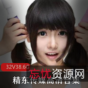 限时特惠精东传媒32部超高人气作品合集，包含叛逆的学生、草莓味的邻家小妹等！