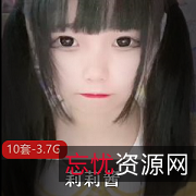 超精选露脸妹子社保姬莉莉酱全系列