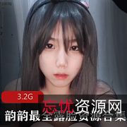 FL姬（韵韵）高跟鞋狐狸尾巴露脸中性妆蚌壳JK3.2G精品