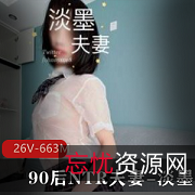 推特精选90后NTR夫妻-淡墨的作品