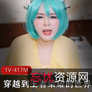 《穿越到王者荣耀的世界》第二集：蔡文姬、宫本武藏、兰陵王的移魂之旅