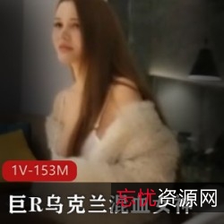 精选巨R乌克兰混血女神全程干货：经典身材，天然大又白，精选巨R软