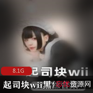 1.起司块Wii游戏黑丝合集2.黑丝在线合集：Wii游戏《起司块》3.独家合集：起司块玩转黑丝，适用于Wii游戏机4.Wii游戏《起司块》黑丝在线合集5.热门游戏《起司块》黑丝合集适用于Wii游戏机