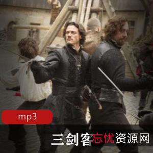 《三剑客》有声小说：武雷播讲