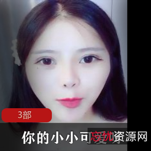 1.你的小小可爱呀3部：给你的宝贝带来欢乐和温暖的三部作品2.小小可爱,3部：三部关于可爱小宝贝的精彩故事集合