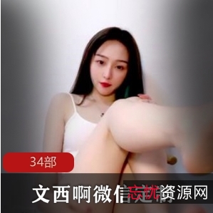 文西啊网红直播合集，34部