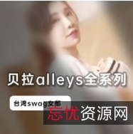 台湾人气女神贝拉alleys全系列合集