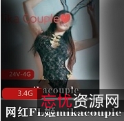 网红FL姬MikaCouple商品