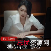 糖心up主多乙作品《女强人的身体释放》1V289M