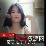 南宁地下T衣秀，十年前回忆，3V-912M，小主播南充，观看必备