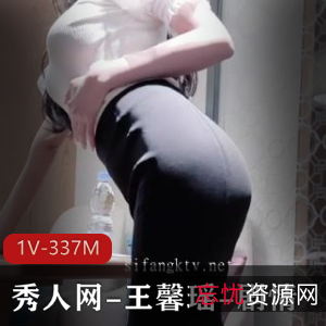 王馨瑶剧情自拍[1V-337M]，时长8分钟，身材诱人，观看下载