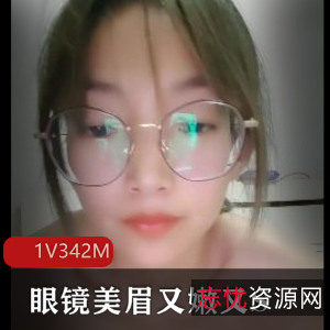 眼镜美眉L莉自拍48分钟视频，娇小身材S气质黑丝嫩嫩