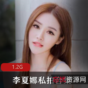 FL姬主播李夏娜资源合集，1.2G视频全收录，大胆狂野咬唇私拍绅士福利