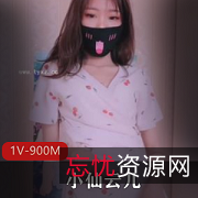 精选FL姬小仙云儿单人剧情演绎合集，900MB