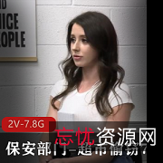 自由国保安部门超市偷窃系列：2V-7.8G高清画质，女主颜值身材在贤妗