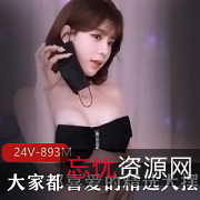 精选大摆锤(L舞)24V-893M巨R颜值高视频下载甩起来