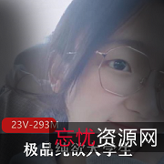 精选纯欲大学生23部展示作品293M身材完美展示