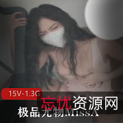 91新晋高颜值精选尤物MissA15部视频1.3G全收藏