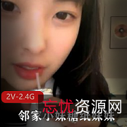 校园清纯邻家小妹糖纸妹妹风烧L舞2V视频2.4G