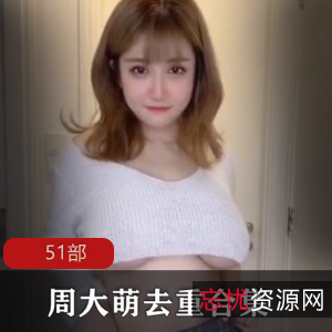 周大萌重视频典藏合集