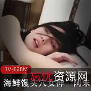 海鲜某女神阿朱三人游展示前后怼表情到位1V-628M