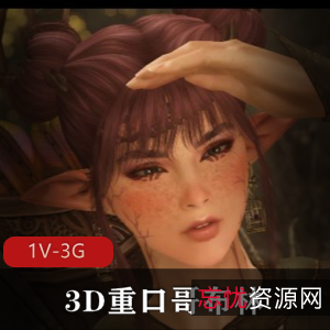 3D微口味重哥布林，女精灵夜袭，1V-3G，多人游戏，下载观看