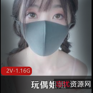 玩偶姐姐首发12-09原版无水印2V1.16G资源下载观看