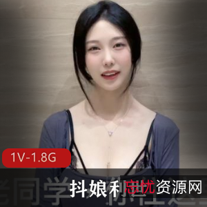 抖娘利世：1V1.8G剧情路贤娆身材颜值爆火演绎