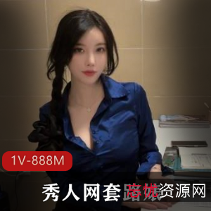 秀人网美女大长腿剧情片，颜值身材不容错过
