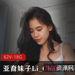 亚裔妹子Li_Chang直播资源：18.8G视频大放送