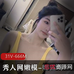秀人网嫩模娜露呀微密圈合集31个视频666M