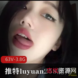 luyuan258鹿苑：高颜值网红妹子，63V，3.8G作品资源