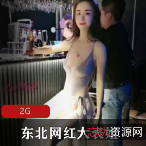 东北网红反差骚雌性狗子-大表姐，2G资源，教育界楷模，痒痒精通女神