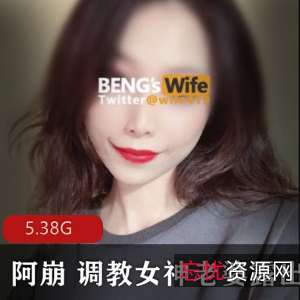5.38G稀缺VIP作品！Twitter妻子阿崩娇妻真实情侣档完整合集