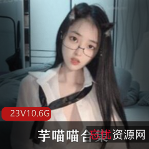 芋喵喵：高颜值博主的多变视频魅力