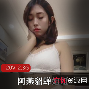 快手御姐阿燕貂蝉姐姐定制20个视频2.3G资源，欲望抖臀不容错过