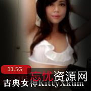 KittyXkum异域风情古典性感高端佳作11.5G私拍一对一