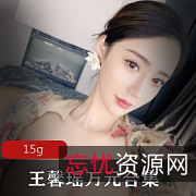 王馨瑶下水合集15G资源女神气质颜值资料