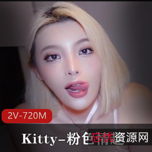 Kitty粉吃瓜趣2V-720M时长8分钟4分钟精华用嘴进入