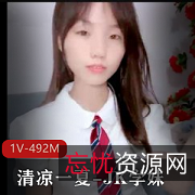 JK学妹神器1V-492M自拍视频，挑战清凉一夏，某处鲍惊艳妲己，时长1小时