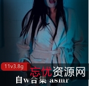 P站up自w合集ASMR：缓解失眠的神秘声音